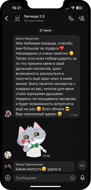 Отзыв бывшей коллеги в чате Легенда 2.0